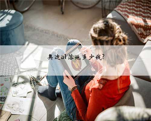奥迪a1落地多少钱?