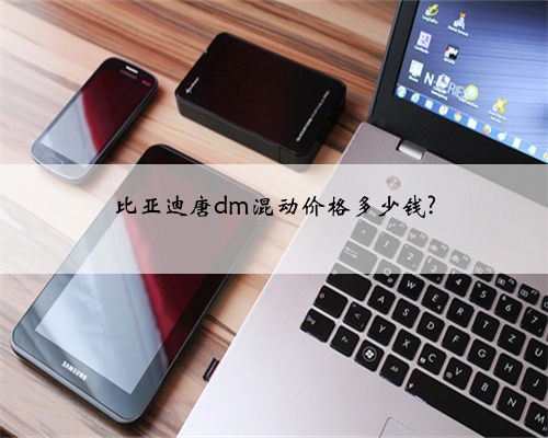 比亚迪唐dm混动价格多少钱?