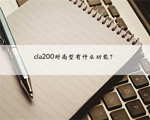 cla200时尚型有什么功能?