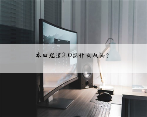 本田冠道2.0换什么机油?