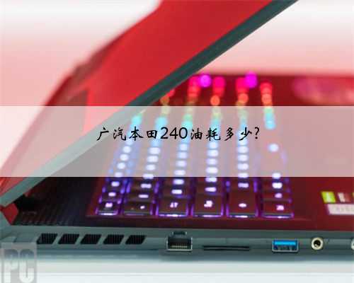 广汽本田240油耗多少?