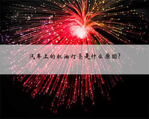 汽车上的机油灯亮是什么原因?