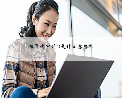 探界者中的rs是什么意思？