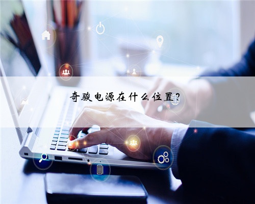 奇骏电源在什么位置?