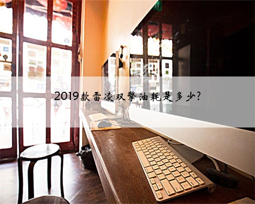2019款雷凌双擎油耗是多少?