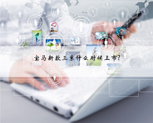 宝马新款三系什么时候上市?