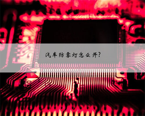 汽车防雾灯怎么开?