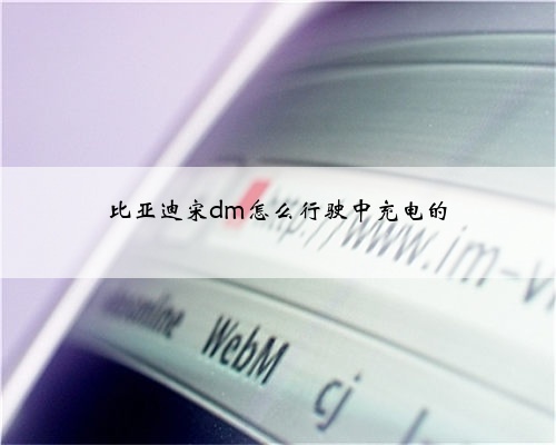 比亚迪宋dm怎么行驶中充电的