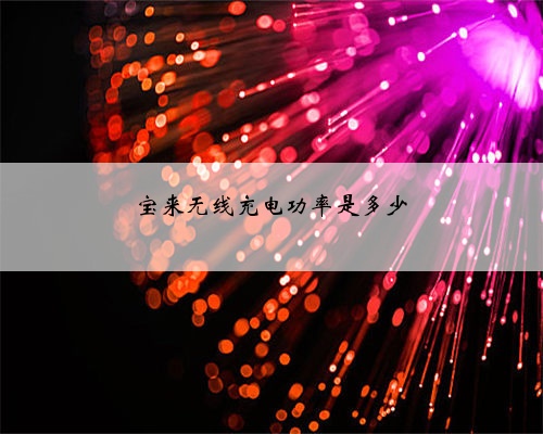 宝来无线充电功率是多少