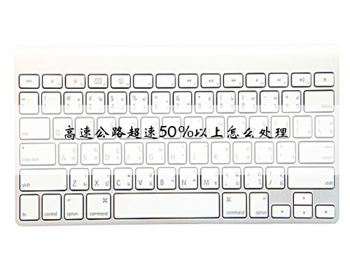 高速公路超速50%以上怎么处理