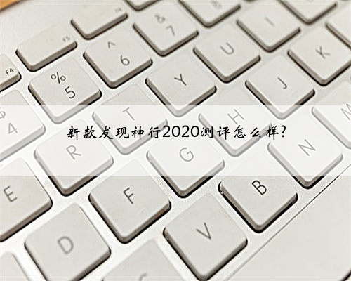 新款发现神行2020测评怎么样?