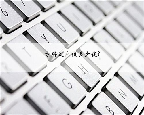 京牌过户值多少钱?