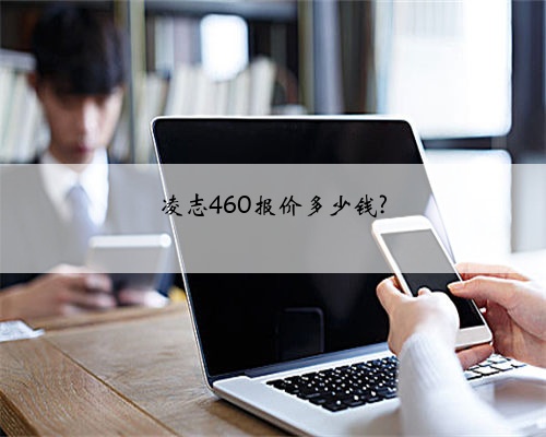 凌志460报价多少钱?