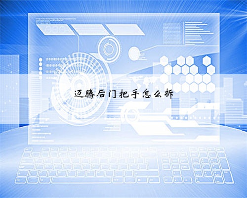 迈腾后门把手怎么拆