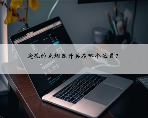 途观的点烟器开关在哪个位置?