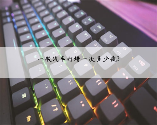 一般汽车打蜡一次多少钱?