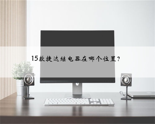 15款捷达继电器在哪个位置?