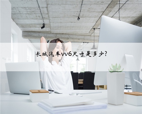 长城汽车vv6尺寸是多少?