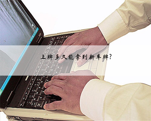 上牌多久能拿到新车牌?
