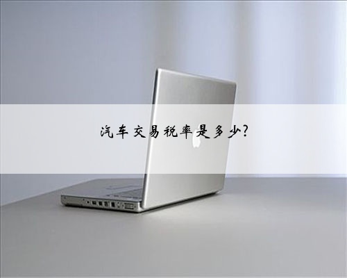 汽车交易税率是多少?