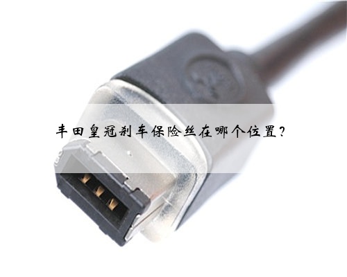 丰田皇冠刹车保险丝在哪个位置?