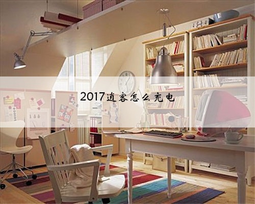 2017逍客怎么充电