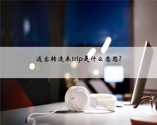 逍客转速表trip是什么意思?