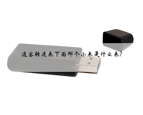 逍客转速表下面那个小表是什么表?