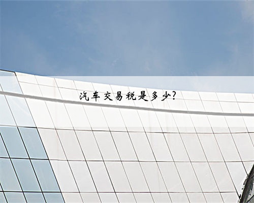 汽车交易税是多少?
