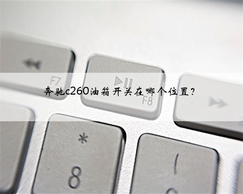 奔驰c260油箱开关在哪个位置?