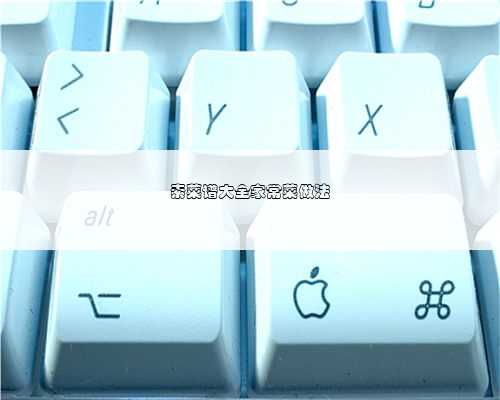 素菜谱大全家常菜做法