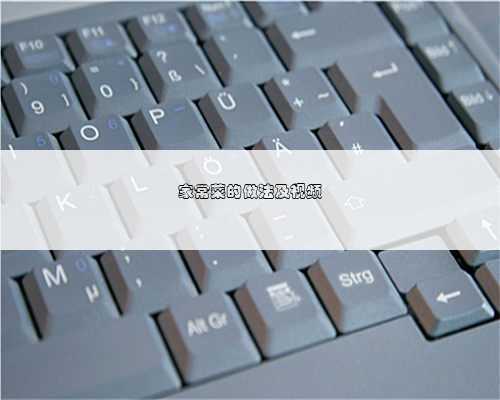 家常菜的做法及视频
