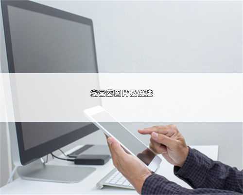 家常菜图片及做法