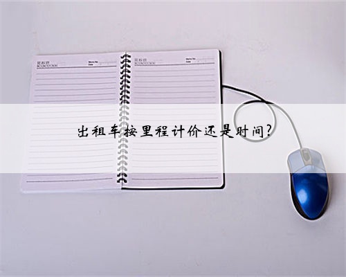 出租车按里程计价还是时间?