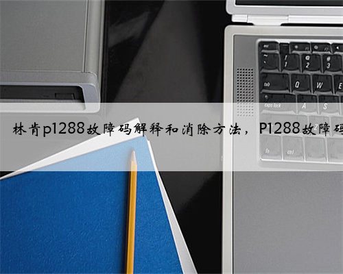 福特,水星,林肯p1288故障码解释和消除方法,P1288故障码怎么解决?