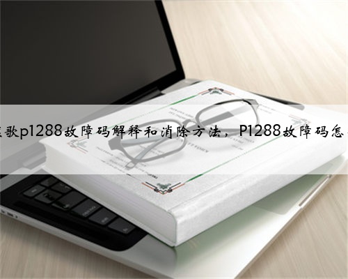 本田,讴歌p1288故障码解释和消除方法,P1288故障码怎么解决?
