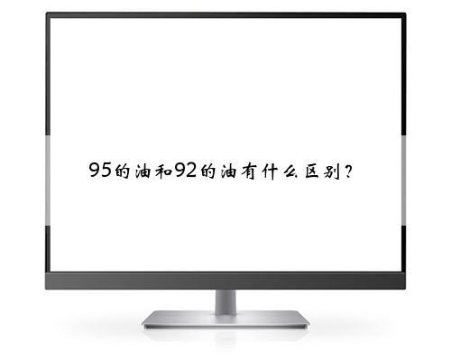 95的油和92的油有什么区别?