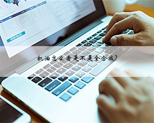 机油怎么看是不是全合成?