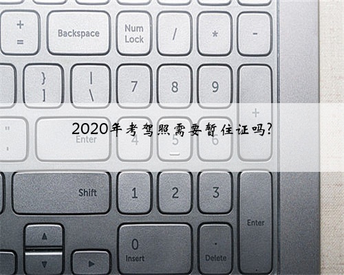2020年考驾照需要暂住证吗?