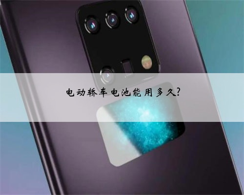 电动轿车电池能用多久?