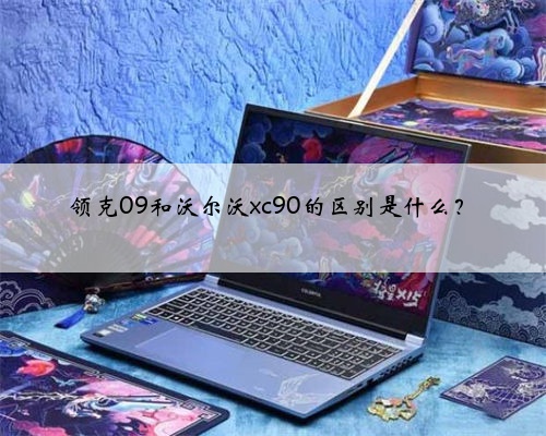 领克09和沃尔沃xc90的区别是什么?