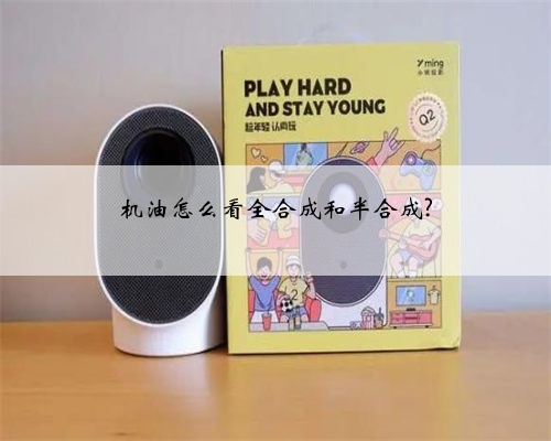 机油怎么看全合成和半合成?