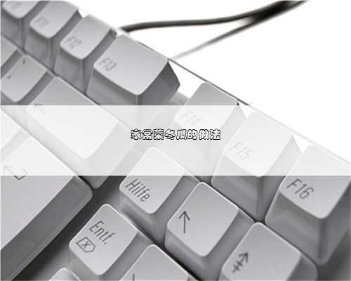<b>家常菜冬瓜的做法</b>