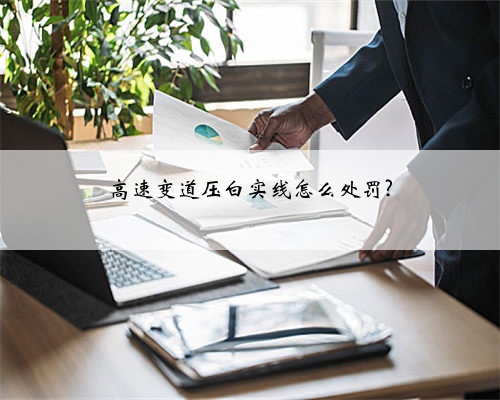 高速变道压白实线怎么处罚?