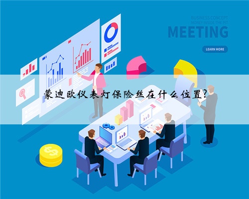 蒙迪欧仪表灯保险丝在什么位置?