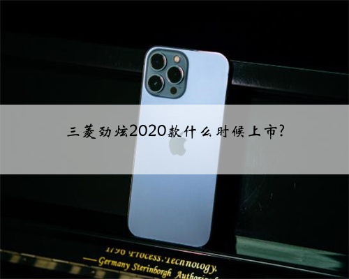 三菱劲炫2020款什么时候上市?