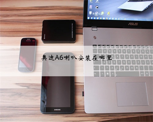 奥迪A6喇叭安装在哪里