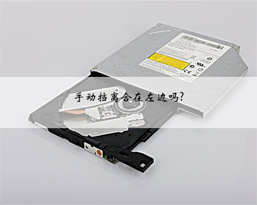 手动挡离合在左边吗?