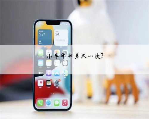 小车年审多久一次?