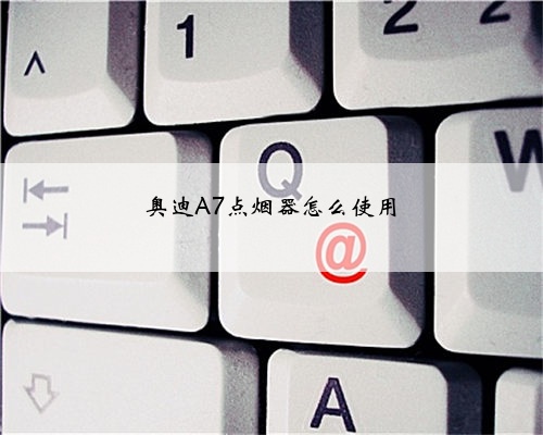 奥迪A7点烟器怎么使用